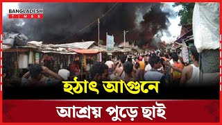 রোহিঙ্গা ক্যাম্পে হঠাৎ আ'গু'নে শতাধিক বাড়ি ছা'ই, এক শিশু নি'হ'ত