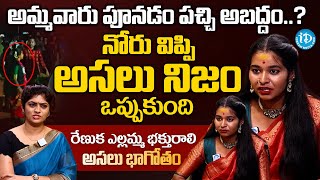 అమ్మవారు పూనడం పచ్చి అబద్దం | Renuka Yellamma Devotee Soundarya Real Facts Exposed | @iDreamMahila