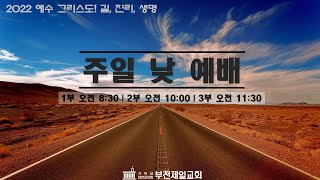 2022.02.06. 주일낮 3부예배