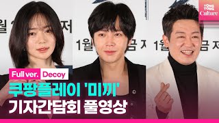 [ENG/풀영상] 쿠팡플레이 '미끼' 기자간담회｜장근석Jang Keunsuk·허성태Heo Sungtae·이엘리야｜Coupang Play 'Decoy' Press Conference