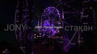 JONY - пустой стакан