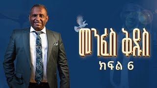 Holy Spirit  Part 6 ( Who is the Spirit  ? መንፈስ ቅዱስ ማነው ? )