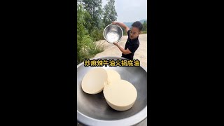 炒麻辣牛油火锅底料 #妈呀太香了 #火锅 #火锅底料