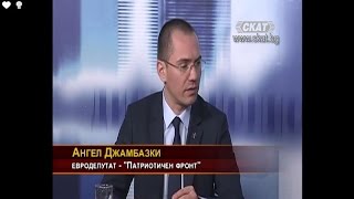 Скат - За лицемерието и двойните стандарти в ЕС и у нас