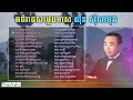 Nhạc Khmer nonstop Sin Sisamuth | ស៊ិន ស៊ីសាមុត |