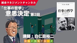 仕事の哲学：意思決定（第2回）／P.F.ドラッカー「ドラッカー名言集 仕事の哲学」／読書会・セミナー動画