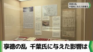 関東の３０年戦争「享徳の乱」と千葉氏　千葉市立郷土博物館（2024.01.27放送）