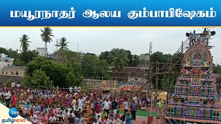 KUMBABISHEGAM | MAYURANATHAR  | வெகு விமரிசையாக நடைபெற்ற கும்பாபிஷேகம்