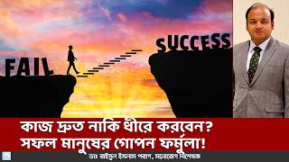 কাজ দ্রুত নাকি ধীরে করবেন? সফল মানুষের গোপন ফর্মুলা! - Dr. Md. Raisul Islam Parag