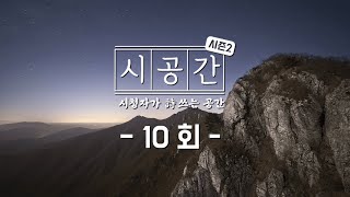 [시공간 시즌2] 소멸하고 순환하는 사계절 속 인생교훈, 10회