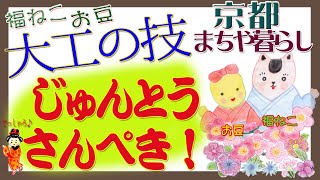 【京町家大工の技】大工のくりちゃん