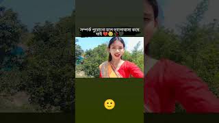 সম্পর্ক পুরোনো হলে ভালোবাসা কমে যায় কথাটাকি সত্যি 🙂#shorts #love #statusvideo #reels