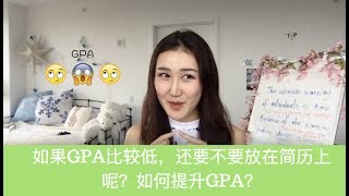 11. GPA在求职中有多重要？要多高的GPA才好？GPA低要怎么办？还要放到简历上吗？