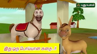 இது ஒரு பொய்யான கதை...!! | Kutty Story | Puthugai Bharathi | #yugamconnect #puthuyugamtv 28/08/2024