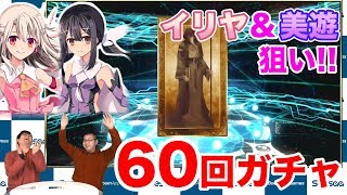 【Fate/Grand Order】「復刻プリズマコーズ召喚(日替り)」イリヤ\u0026美遊狙いで60連チャレンジ！【ほぼ最速ガチャ実況】