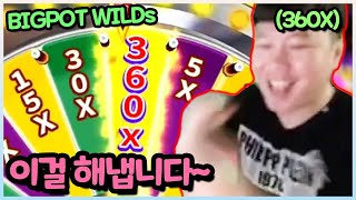 [넷마블슬롯] BIGPOT WILDs 보너스 360X 이걸또 해냅니다!!
