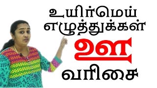 Learn Tamil | உயிர் மெய் எழுத்துக்கள் - ஊ வரிசை | Tamil Uyir Mei Ezhuthukkal