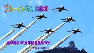 愛知県政150周年ブルーインパルス展示飛行～20221126～（市民制作）