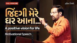 જિંદગી મેરે ઘર આના | A positive vision for life | Motivational Speech | Kavi Ankit Trivedi | Rotary