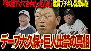 デーブ大久保が巨人を出禁になった衝撃の真相に思わず絶句！！前年まで巨人コーチを務めるも退任後のやりたい放題に職員ブチギレ！『どの面さげてきやがった』と言われるほど嫌われている舞台裏が…【プロ野球】