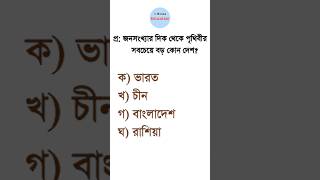 জনসংখ্যার দিক থেকে পৃথিবীর সবচেয়ে বড় কোন দেশ? MCQ | 3 Minute Education #mcq #gk