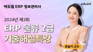 [ERP 물류2급] ★업계유일★ 에듀윌 ERP 정보관리사｜2024년 3회 기출해설특강｜유슬기 교수