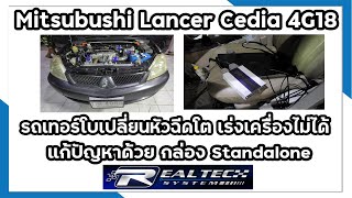 Mitsubishi lancer cedia เครื่อง 4G18  ใส่กล่อง Realtech Standalone จูน 2 ระบบ แก๊ส น้ำมัน