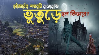 জাপানের অবিস্মরণীয় শহরের গল্প, গোস্ট টাউন বা ভূতুড়ে শহর, তারেক দা ট্র্যাভেলার