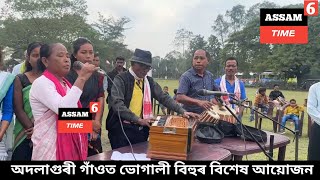 অদলাগুৰী গাঁওবাসীৰ মুখ্যমন্ত্ৰী লৈ কি অনুৰোধ ।ভোগালী বিহুৰ বিশেষ আয়োজন এইখন গাঁওত ।