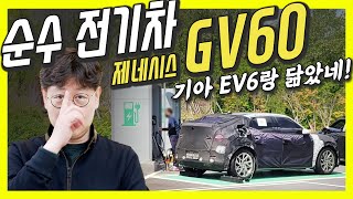 제네시스 전기 SUV GV60 다음달 나온다!…아이오닉보다 기아 EV6를 닮았네! '원모어씽' 기대하는 이유!