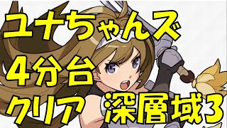 【ワーフリ】ユナちゃんズ  深層域3 に挑戦！【フルオート4分9秒クリア】