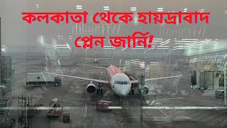 কলকাতা থেকে হায়দ্রাবাদ প্লেন জার্নি🛫🛫🛫