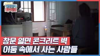 창문 열면 콘크리트 벽, 어둠 속에서 사는 사람들 KBS 220126 방송