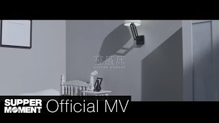 Supper Moment - 靈感床 (國) Official MV