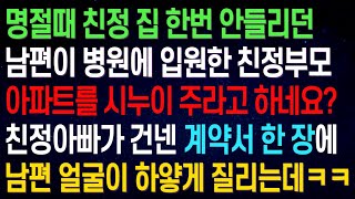 (실화사연)명절에 친정 집 한번 안 들리던 남편이 병원에 입원한 친정부모님 사는 아파트를 시누이 주라고 하네요? 친정아빠가 건넨 계약서 한 장에 남편 얼굴이 하얗게 질리는데ㅋㅋ