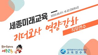 (안내) 2023 세종미래교육 리더교사 역량강화 직무연수