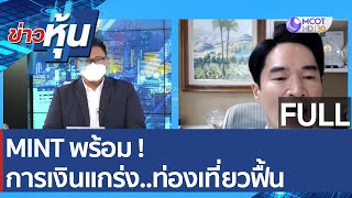 (คลิปเต็ม) MINT พร้อม ! การเงินแกร่ง..ท่องเที่ยวฟื้น | ข่าวหุ้น (20 ม.ค. 65)