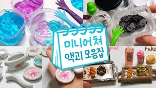 🌈아기자기한! 미니어처 슬라임 모아보기🌈 | 액괴 모음집 | 슬라임 몰아보기 | Slime Collection  スライムコレクション