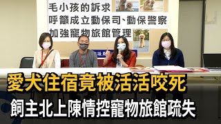 愛犬住宿竟被活活咬死　飼主北上陳情控寵物旅館疏失－民視新聞