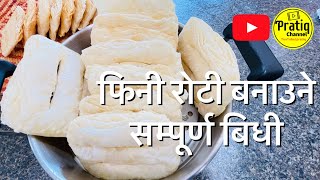 फिनी रोटी सम्पूर्ण विधी | Fini Roti Full Video | फिनी रोटी बनाउने सजिलो तरिका How to make Fini Roti