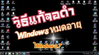 วิธีแก้จอดำ บนคอมพิวเตอร์ (วอลเปเปอร์หรือพื้นหลังเป็นสีดำ)   windows 7