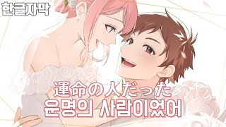 운명의 사람이었어 (運命の人だった) - by. 에노모토 코타로, 세토구치 히나/HoneyWorks