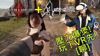 達哥 VR Resident Evil 4 #2 + 魔法劍士遊戲[聊] 掟人落山!燒人Spring Pocket !爽翻了~