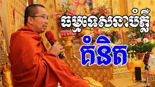 Live:​​ ព្រះធម៌ពេលរាត្រី 80 81 82 83 84/ Dharma talk by Choun kakada​ CKD