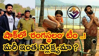 షాక్‌లో 'రంగస్థలం' టీం..! మరీ ఇంత నిర్లక్ష్యమా ? | Heavy Loss For Rangasthalam | Ram Charan