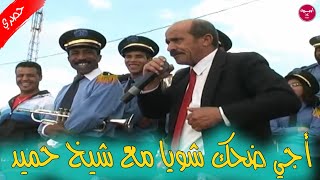 فكاهة رائعة مع شيخ حميد أجي ضحك شويا ☆☆Fokaha Chikh Hamid azro