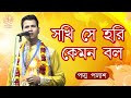 সখি সে হরি কেমন বল || Padma Palash || বাংলা জনপ্রিয় নজরুলগীতি || Padma Palash Production