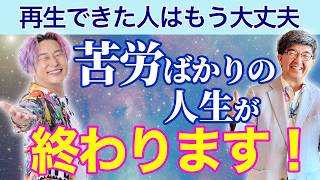 【スペシャルゲスト登場】※再生出来た人は嫌なことが終わり普通は解決しない問題が解決するヒントを得て全てうまくいく！【宝地図の望月俊孝さん】　@reiki1 #小野マッチスタイル邪兄　#望月俊孝