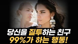 당신을 몰래 질투하는 사람의 말버릇 '3가지'