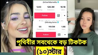 পৃথিবীর ১০ জন সেরা টিকটক স্টার/world top 10 tiktok stear/tiktok video/new tiktok/U2M/Tiktok